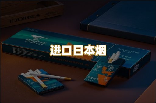 进口日本烟