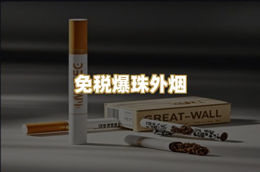 免税爆珠外烟