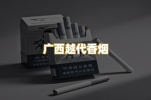免税爆珠外烟